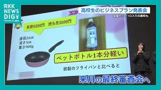 高校生ビジネスプラン発表会 “玉名工業が全国トップ10に選出” 『新素材のフライパン製造と販売』