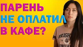 Если Парень Не Заплатил За Вас В Кафе: Главные Причини, И Как К Этому Относиться