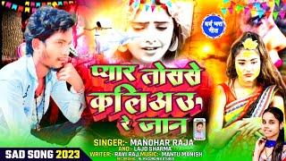 A painful song has arrived. #Manohar Raja, Lajo Sharma | Pyar Tohase Kaliau Re Jaan | New Sad Song 2023