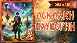 Аудиокнига | ПОПАДАНЦЫ: ОСКОЛКИ ИМПЕРИИ 2