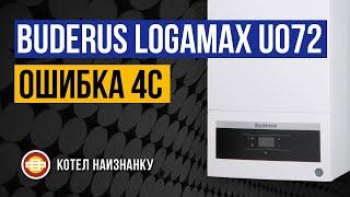 Котел Buderus Logamax U072 - 24K ошибка 4C