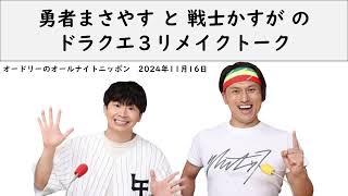 勇者まさやすと戦士かすがによるドラクエ３リメイクトーク【オードリーのオールナイトニッポン】【若林 トーク】