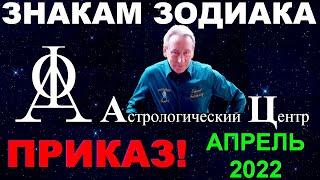 Апрель 2022 года всем знакам Зодиака. Самый важный месяц года. Прогноз астролога Э.Фальковского.