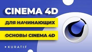 Cinema 4D для начинающих ► Интерфейс и основы Cinema 4D ► C4D уроки с нуля