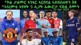 ኮል ፓልመር ኣንጻር ኣርሰናል ኣይክስለፍን እዩ + ኣገረምቲ ኣሃዛት 5 ሊጋት ኤውሮፓ ናይዚ ሰሙን = 22 Apr 2024 @comshtatotube