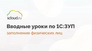 Заполнение физических лиц в 1С: ЗУП