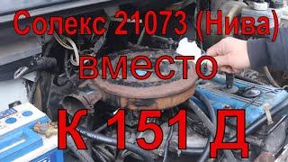 Соболь/Газель Солекс 21073 вместо К 151 д змз 406 карбюратор отзыв владельца