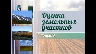 Землепользование. Передача 9. Затратный подход к определению рыночной стоимости земельного участка