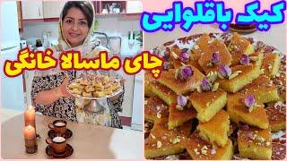 طرز تهیه کیک باقلوایی و چای ماسالا خانگی ، شیرینی خوشمزه ایرانی ، آموزش آشپزی حرفه ای