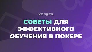 Советы для ЭФФЕКТИВНОГО САМООБРАЗОВАНИЯ в покере