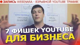 YOUTUBE ДЛЯ БИЗНЕСА - 7 фишек ютуб для бизнеса от Станислав Чорней