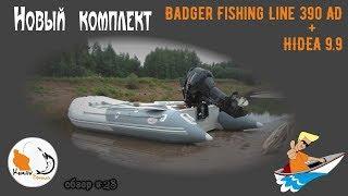 Новый комплект  Лодка Badger Fishing Line 390AD + мотор Hidea 9 9 Обзор # 28 #KirovFishing