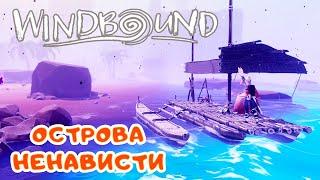 Призрачное Копье - Острова Ненависти  WindBound прохождение