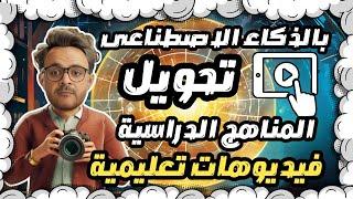 تحويل النص  إلى فيديو بالذكاء الاصطناعي