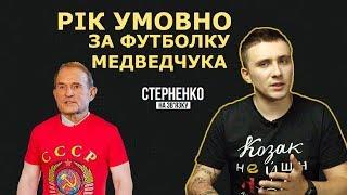 Заслужений Медведчук та футболка СССР – СТЕРНЕНКО НА ЗВ'ЯЗКУ