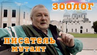 Мутант из старого города.  Жизнь, посвященная зоопаркам