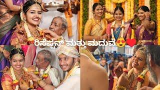 ಅಕ್ಕನ ಮದುವೆ ಸಂಭ್ರಮ️ | RECEPTION | MADUVE | CELEBRATION