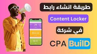 طريقة انشاء والحصول على رابط Content Locker في شركة Cpabuild