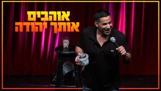 שחר חסון - אוהבים אותך יהודה