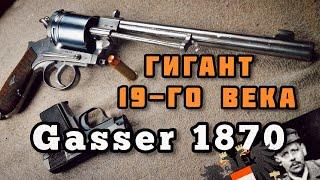 Австро-Венгерский монстр: Револьвер Gasser 1870