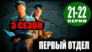 Первый отдел 3 сезон 21, 22 серия (Сериал НТВ, 2023) ПРЕМЬЕРА. Анонс и дата выхода