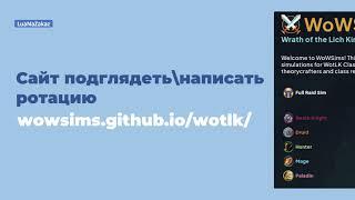 wowsims.github.io Напиши и протестируй свою ротацию - САМ!!! | LuaNaZakaz