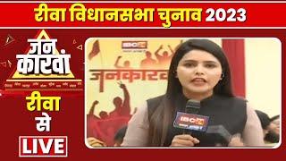 Rewa Assembly Election 2023 | रीवा विधानसभा चुनाव 2023 | IBC24 Rewa Satna Madhya Pradesh