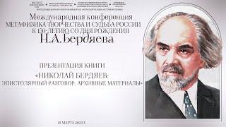 Презентация книги «Николай Бердяев: эпистолярный разговор. Архивные материалы»