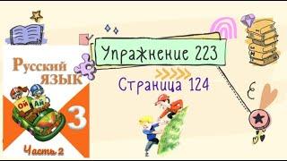 Упражнение 223 на странице 124. Русский язык (Канакина) 3 класс. Часть 2.