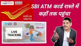 SBI Debit Card Tracking By Speed Post | Track SBI ATM Card Delivery | How to Track SBI ATM Card 2024