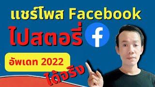 แชร์โพส Facebook ไปยังสตอรี่ อัพเดท 2022 ได้จริง