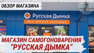 МАГАЗИН САМОГОНОВАРЕНИЯ "РУССКАЯ ДЫМКА". Все для самогонщика, винодела, пивовара и заготовщика