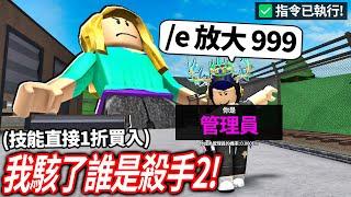 ROBLOX 一個超高96%好評的盜版誰是殺手2！你可以成為「管理員」用指令無限放大殺手！我把所有人都變成有感筆電【Zyleak's MM2 - 有感筆電】