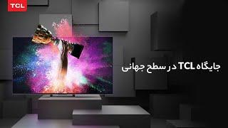 جایگاه TCL در سطح جهانی !