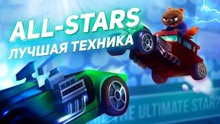 Как Играть в ALL-STARS? Техника и Советы! C.A.T.S