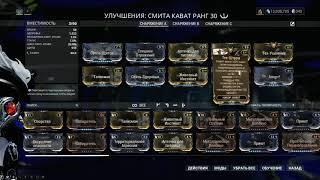 Warframe Билд Смита Кават/Бессмертный билд