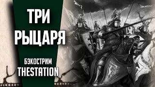 Три Рыцаря | Бэкострим | Warhammer Fantasy | Грэм Макнилл