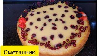 Сметанник. Нежный и очень вкусный. Қаймақты бәліш. Қазақша рецепт