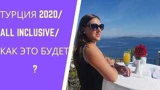 ТУРЦИЯ СЕЗОН 2020, All INCLUSIVE-КАК ЭТО БУДЕТ?