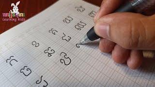 សរសេរ កខគឃង ព្យញ្ជនៈ៣៣តួ Khmer Alphabet ​#ភាសាខ្មែរ