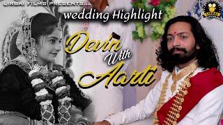 DEVIN WITH AARTI || WEDDING HIGHLIGHT ||  LIRBAI FILMS RANA KANDORANA || DEVIN ODEDARA MARRIAGE ||