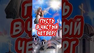 С Чистым Четвергом️ Музыкальная открытка От души 