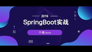 千锋Java教程：1 初识SpringBoot