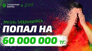 ПОПАЛ НА  60 000 000 ТЕНГЕ - Я ДУМАЛ ЭТО КОНЕЦ!