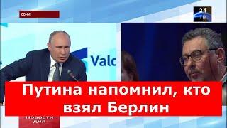 Путин напомнил кто взял Берлин