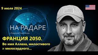 Франция 2050. "Во имя Аллаха, милостивого и милосердного...".  И неизбежный конец Пятой республики.