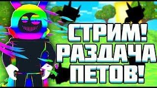 РОБЛОКС СТРИМ РАЗДАЧА ПЕТОВ В PET SIMULATOR X (ЧЕКНИ ОПИСАНИЕ)