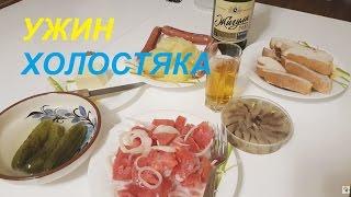 Ужин холостяка :) Быстро и вкусно - 1 Minute Story NS