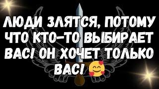 Люди злятся, потому что КТО ТО выбирает вас! Он хочет только вас! 