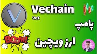 تحلیل ارز ویچین vet [ شروع پامپ اصلی ]